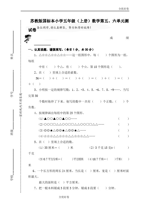 (优辅资源)苏教版小学五年级上册数学第五、六单元试卷合集(精品卷)