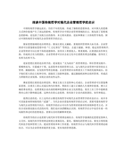 浅谈中国传统哲学对现代企业管理哲学的启示