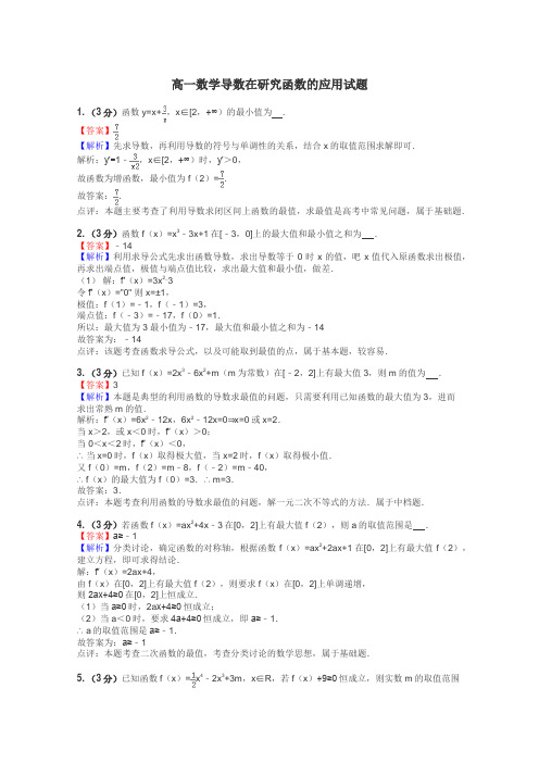 高一数学导数在研究函数的应用试题
