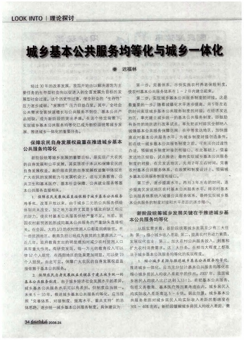 城乡基本公共服务均等化与城乡一体化