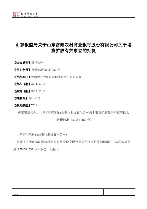 山东银监局关于山东济阳农村商业银行股份有限公司关于增资扩股有