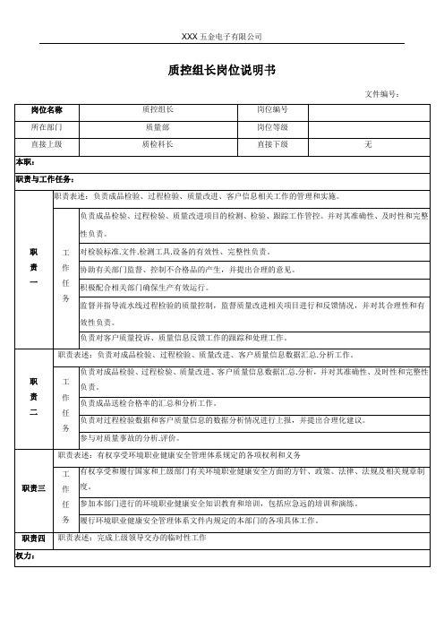 质控组长岗位说明书