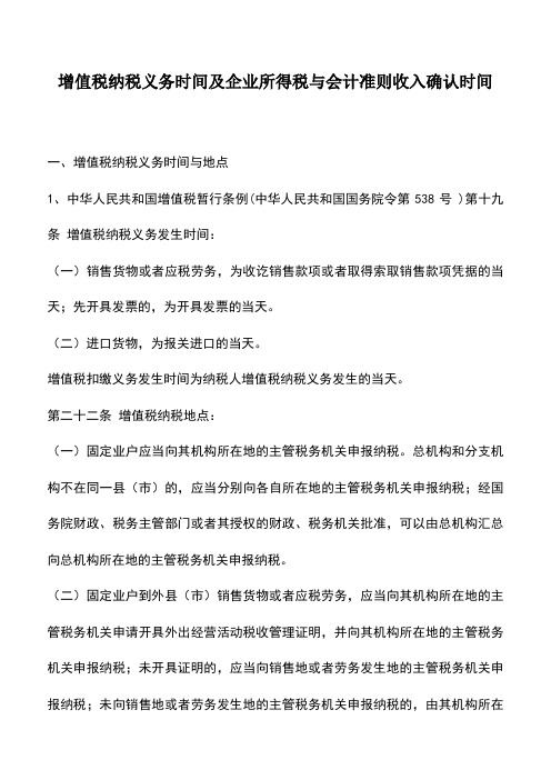 会计实务：增值税纳税义务时间及企业所得税与会计准则收入确认时间