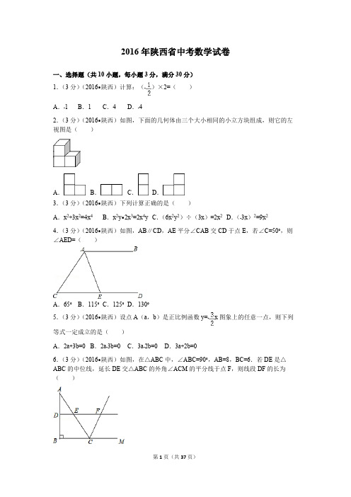 2016年陕西省中考数学试卷