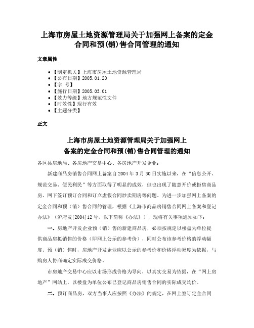 上海市房屋土地资源管理局关于加强网上备案的定金合同和预(销)售合同管理的通知