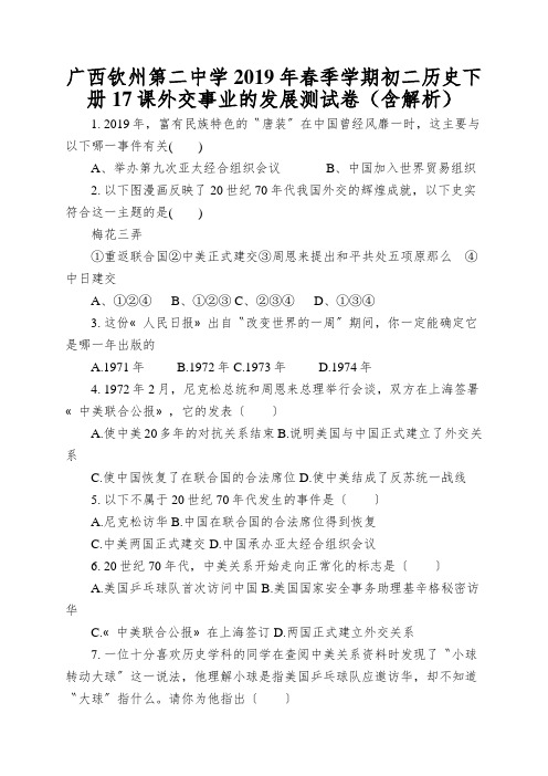 广西钦州第二中学2019年春季学期初二历史下册17课外交事业的发展测试卷(含解析)