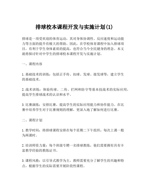 排球校本课程开发与实施计划(1)