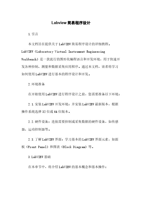 Labview简易程序设计