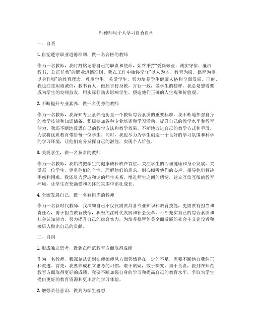 师德师风个人学习自查自纠