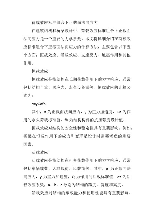 荷载效应标准组合下正截面法向应力