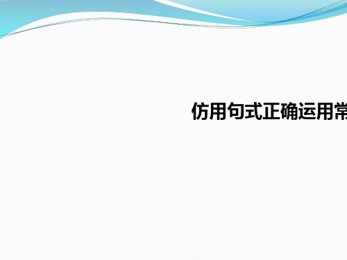 仿用句式正确运用常见修辞