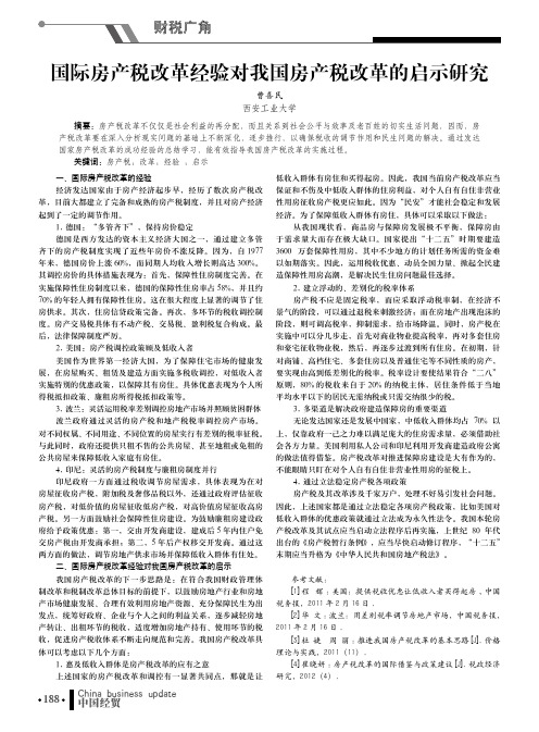 国际房产税改革经验对我国房产税改革的启示研究