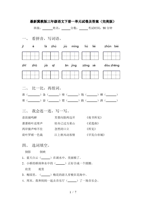 最新冀教版三年级语文下册一单元试卷及答案(完美版)