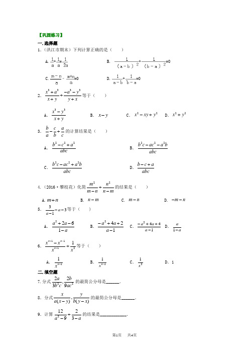 (华东师大版)数学初二下册 分式的加减(基础)巩固练习