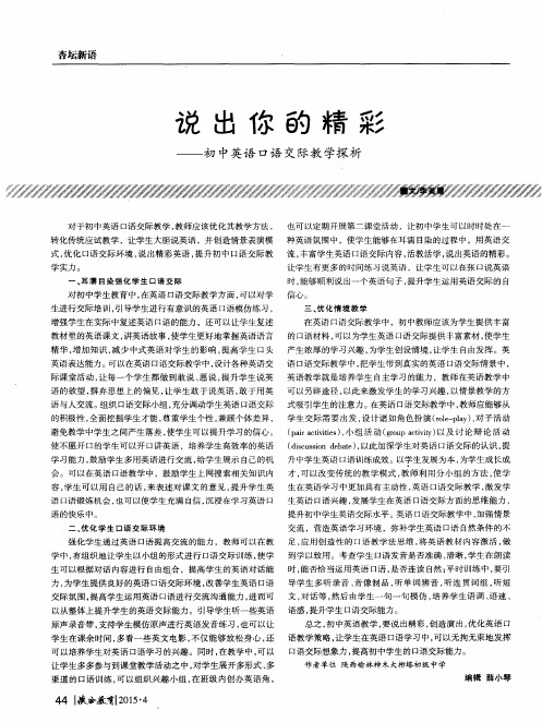 说出你的精彩——初中英语口语交际教学探析