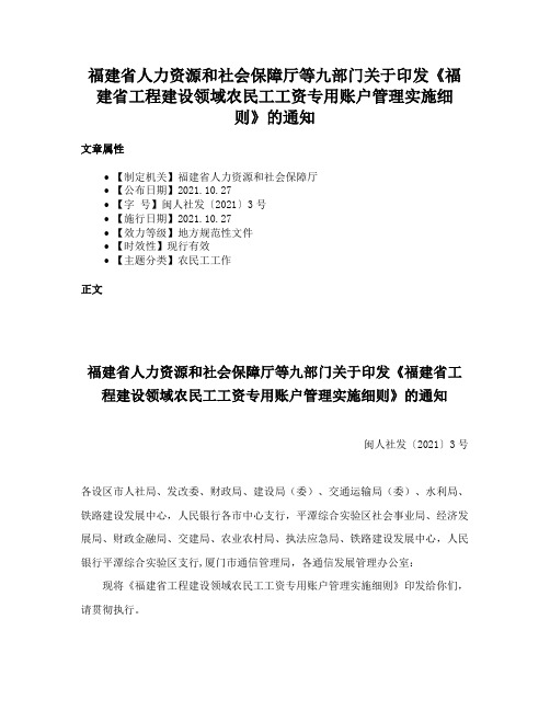 福建省人力资源和社会保障厅等九部门关于印发《福建省工程建设领域农民工工资专用账户管理实施细则》的通知