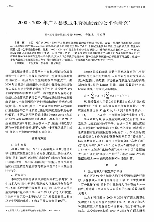 2000～2008年广西县级卫生资源配置的公平性研究