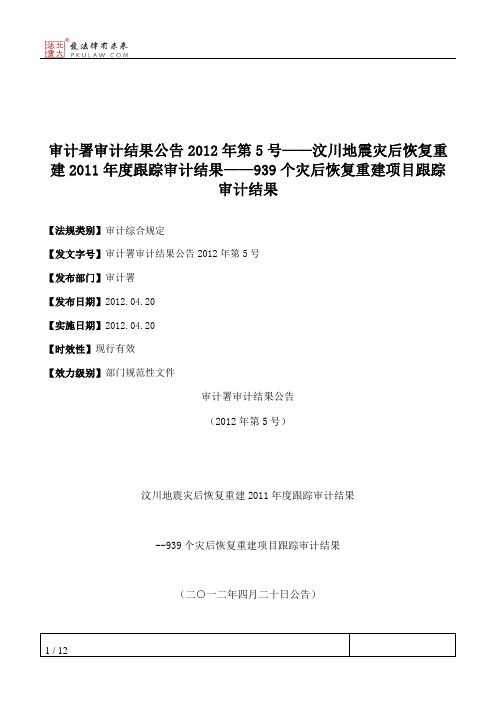 审计署审计结果公告2012年第5号——汶川地震灾后恢复重建2011年度跟