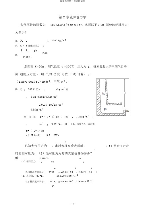 流体力学第二章习题解答