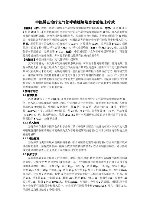 0523;中医辨证治疗支气管哮喘缓解期患者的临床疗效