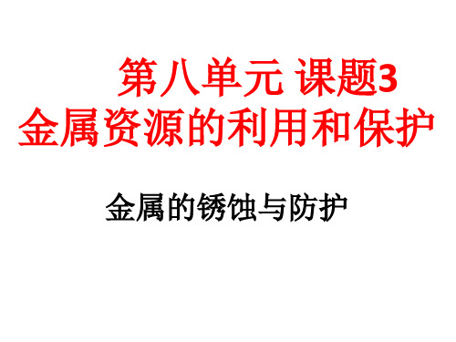 金属资源的利用和保护研究课PPT课件