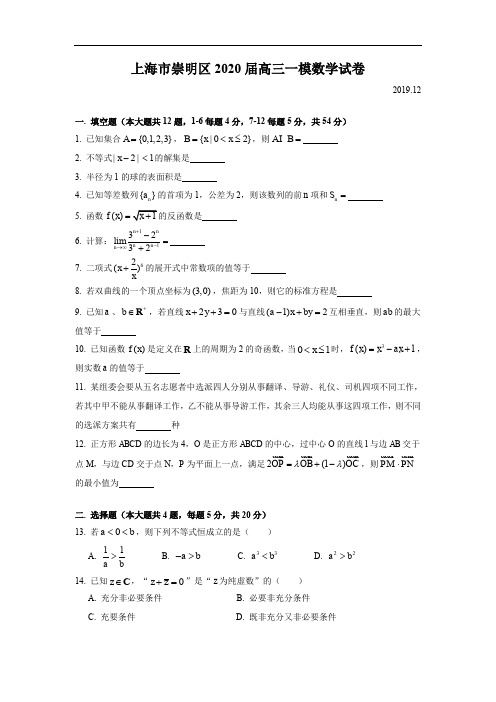 2020年高三数学崇明一模.doc