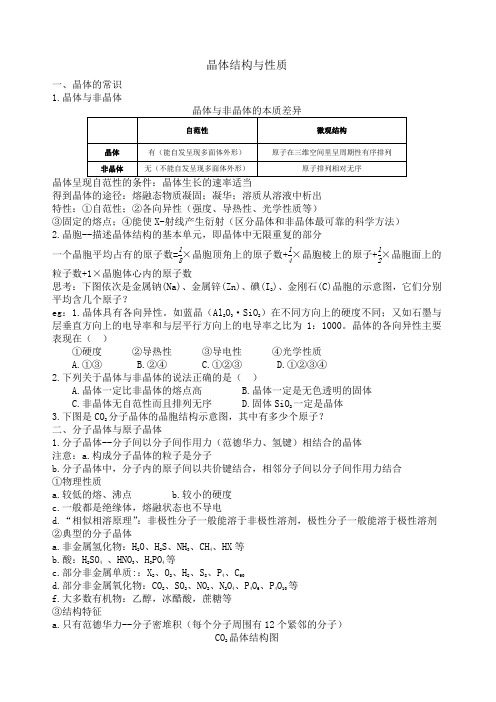 高中化学选修三晶体结构与性质