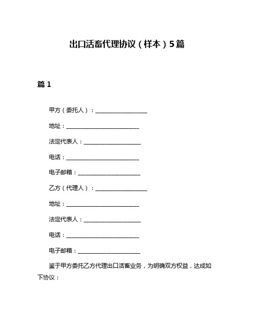 出口活畜代理协议(样本)5篇