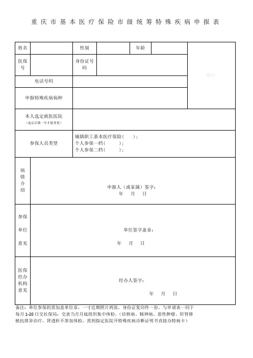 重庆市基本医疗保险市级统筹特殊疾病申请表