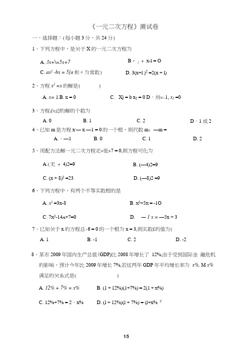 《一元二次方程》测试卷及答案