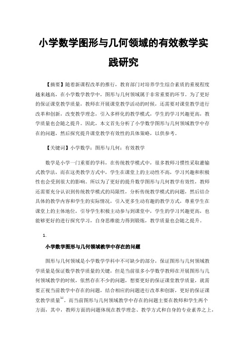 小学数学图形与几何领域的有效教学实践研究