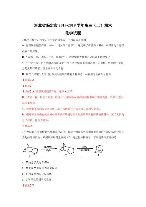 河北省保定市2019届高三上学期期末考试化学试卷+Word版含解析