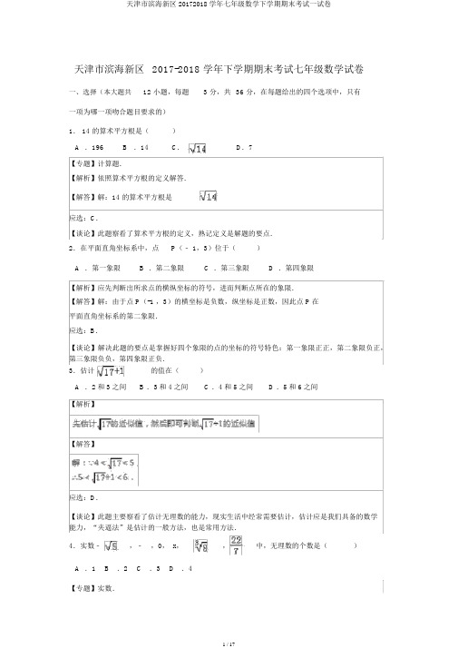 天津市滨海新区20172018学年七年级数学下学期期末考试试卷