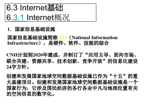 Internet基础及连接方式