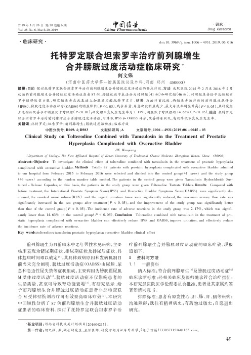 托特罗定联合坦索罗辛治疗前列腺增生合并膀胱过度活动症临床研究