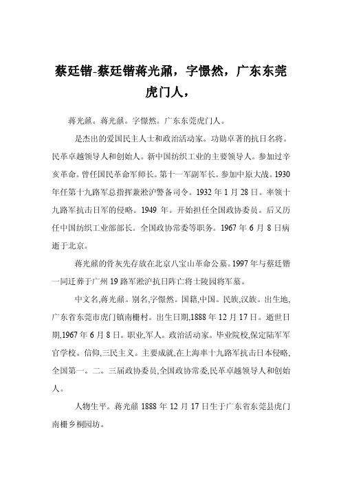 蔡廷锴-蔡廷锴蒋光鼐，字憬然，广东东莞虎门人，