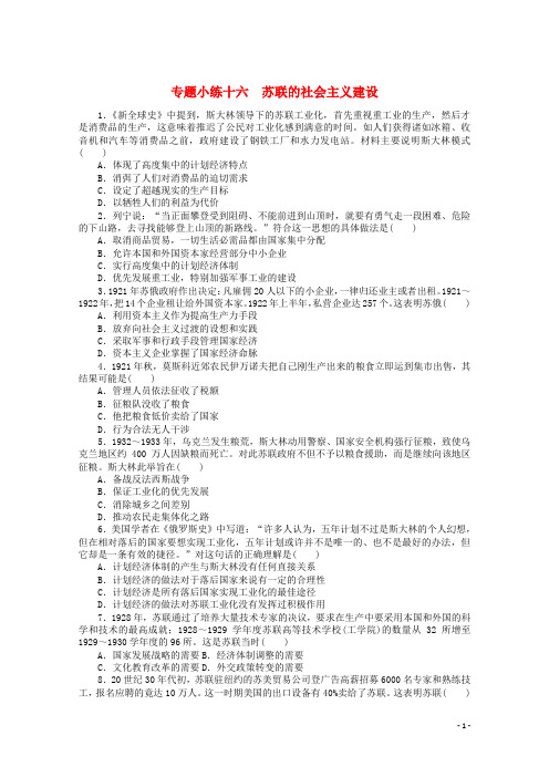 统考版2022高考历史一轮复习专题小练十六苏联的社会主义建设训练含解析