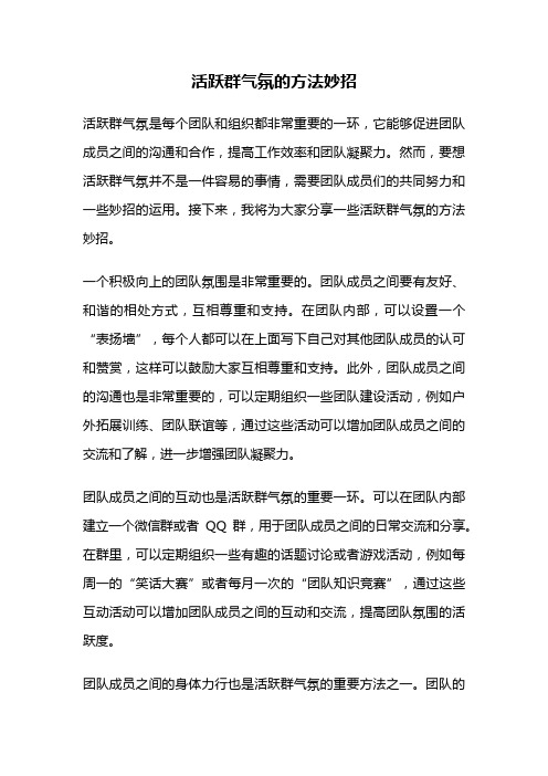 活跃群气氛的方法妙招