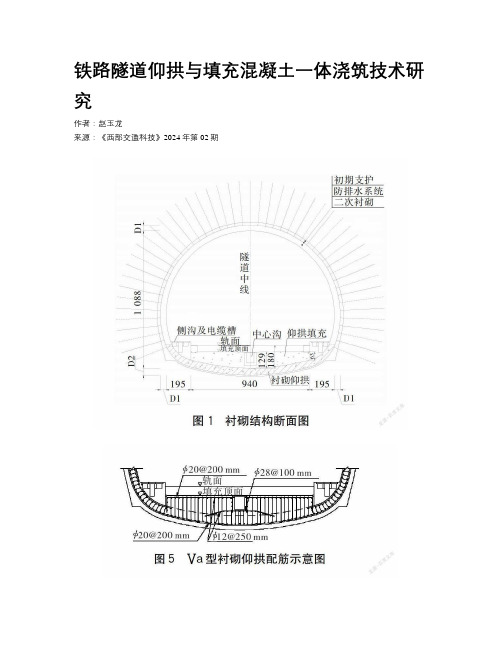 铁路隧道仰拱与填充混凝土一体浇筑技术研究