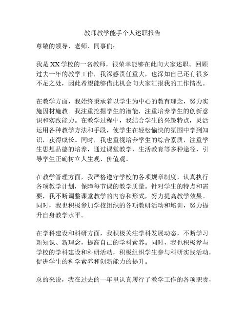 教师教学能手个人述职报告