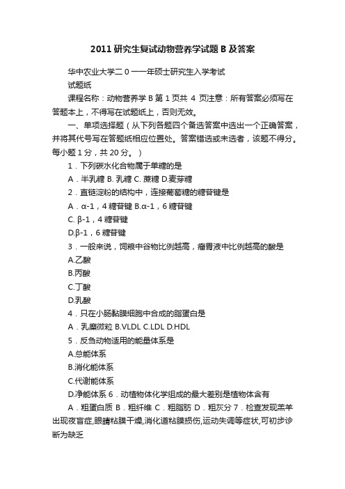 2011研究生复试动物营养学试题B及答案