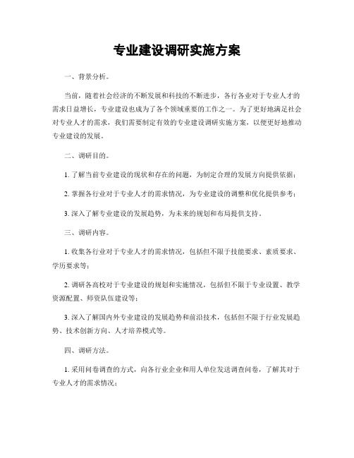 专业建设调研实施方案