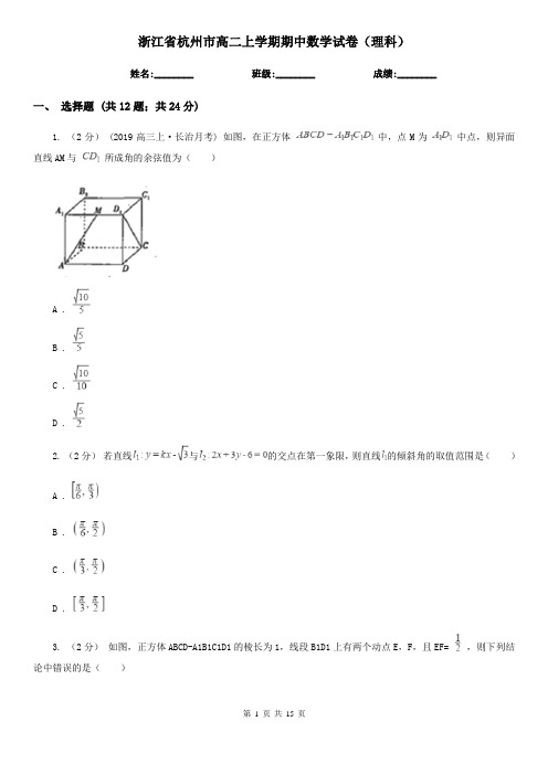 浙江省杭州市高二上学期期中数学试卷(理科)