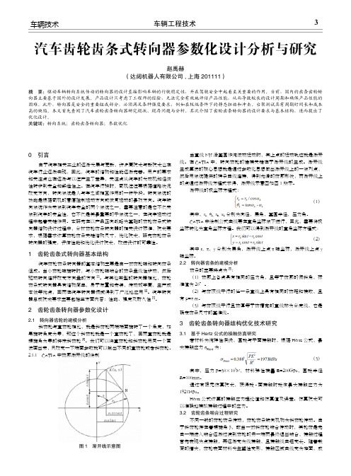 汽车齿轮齿条式转向器参数化设计分析与研究