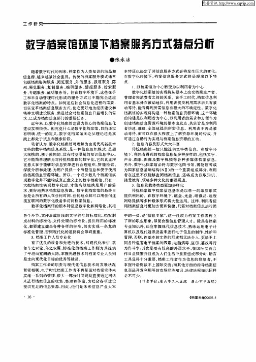 数字档案馆环境下档案服务方式特点分析