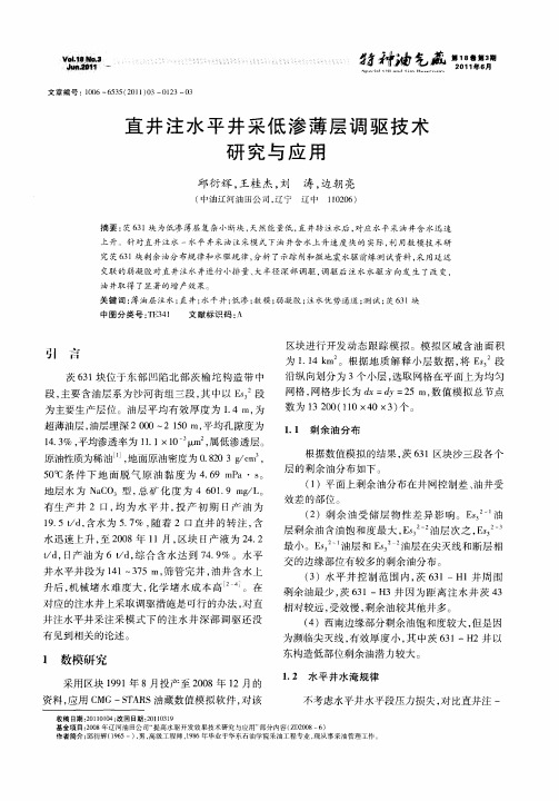 直井注水平井采低渗薄层调驱技术研究与应用