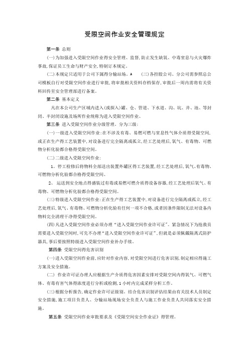 受限空间作业安全管理规定