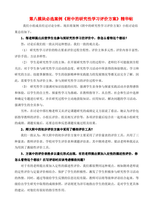 《附中的研究性学习评价方案》-1