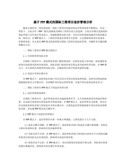 基于PPP模式的国际工程项目造价管理分析