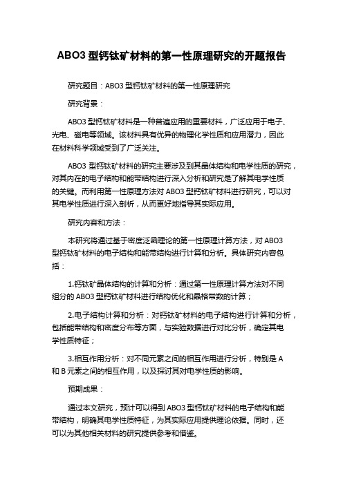 ABO3型钙钛矿材料的第一性原理研究的开题报告